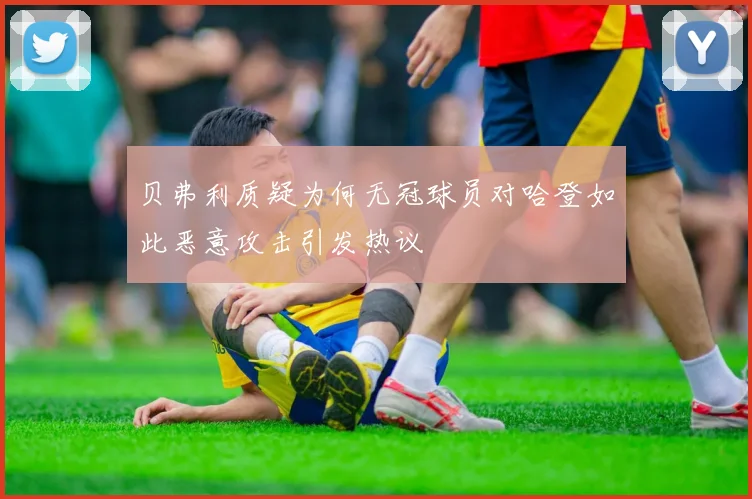 贝弗利质疑为何无冠球员对哈登如此恶意攻击引发热议